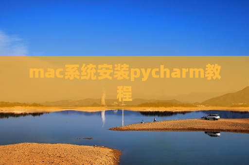 mac系统安装pycharm教程 mac系统安装pycharm教程